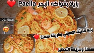 البايلا بفواكه البحر جد رائعة وسهلة التحضير Paella