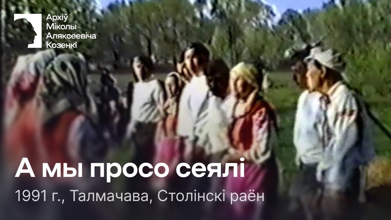 А мы просо сеялі (А мы проса сеялі) / Карагод / Вясна / 1991 г. / Талмачава, Столінскі раён