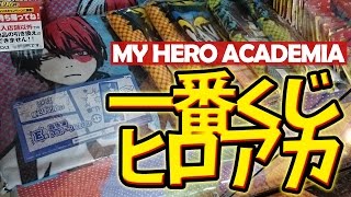 「一番くじ 僕のヒーローアカデミア」引いてきた in 秋葉原【ヒロアカ】