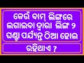 Interesting funny ias question answer  double meaning questions odia  part 7 