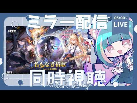 【 #NTE 】Ver.1.4「名もなき祈歌」公式ミラー配信！【 VTuber / くれないべあ 】 #PR #ぶいきゃす
