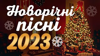 Новорічні пісні🎄 Різдвяні пісні🎁 Українська музика🔥 Новий рік 2023!