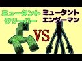 【MOB Battle】ミュータントクリーパーVSミュータントエンダーマン【Minecraft】