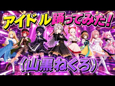 【あおぎり高校】アイドル踊ってみた（山黒ねくろver）