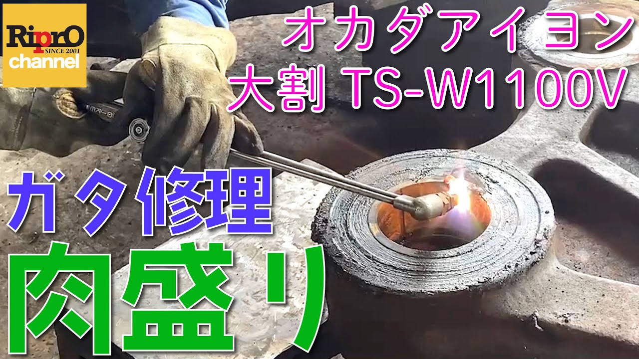【大割の肉盛り修理】TS-W1100Vのガタ修理・肉盛り【オカダアイヨン】