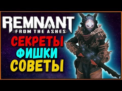 Секреты и фишки Remnant from the Ashes | Гайд для новичков и советы