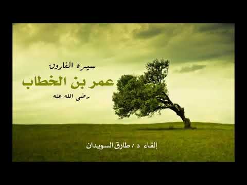 عمر بن الخطاب رضي الله الدرس ٧ 