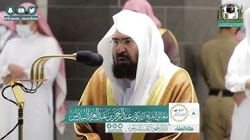 سورة التكوير والعلق الشيخ عبدالرحمن السديس ❤️