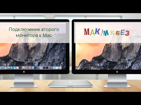 Подключение второго монитора к Mac (МакЛикбез) Подключение второго монитора к Mac (МакЛикбез)
