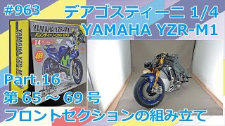 【DeAGOSTINI】週刊YAMAHA YZR-M1を作る Part.16 65号～69号 フロントセクションの組立【制作日記#963】