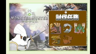【MHW】若馬  0609 熱身狩獵，今日目標有點多