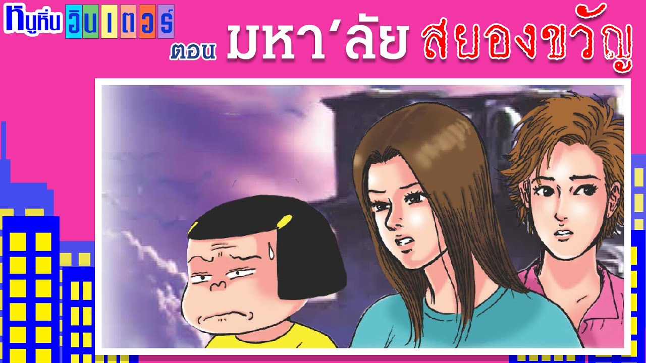 มหา'ลัย สยองขวัญ | หนูหิ่น อินเตอร์ | หนูหิ่น & คุณมิลค์