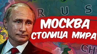 HOI 4: МОСКВА – СТОЛИЦА МИРА | Millenium Dawn – Российская Федерация