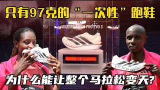 只有97克的“一次性”跑鞋，为什么能让整个马拉松变天？