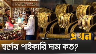 বাংলাদেশে স্বর্ণ আসার উপায় কী? | Gold Market | Ekhon TV