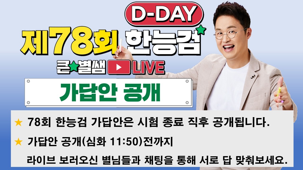 제78회 한능검 가답안 관련 이미지