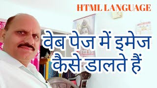 How to insert image in web page | Image in HTML language | Hindi tutorials- By Manish Kaushal | MKTC