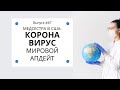 #87 Медсестра в США: Мировой апдейт о Коронавирусе - США и Европа. Мысли вслух о происходящем!