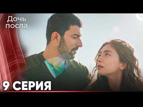 Дочь Посла 9 (Русский Дубляж) ДЛИННАЯ ВЕРСИЯ