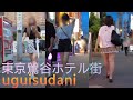 4K【東京鶯谷ホテル街】周辺をお散歩🐾‪𓏸𓈒2024.8.第1週～テロップ、効果音付き(ちょっとだけ)～Stroll around Tokyo Uguisudani Love Hotel Stree