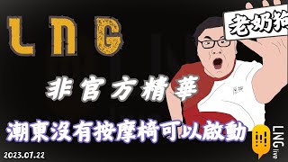 【LNG 精華】潮東沒有按摩椅可以啟動 | 2023.07.22