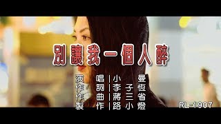 小曼 | 別讓我一個人醉 |  (1080P)KTV