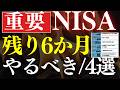 【残り6か月】2026年後半に絶対にやるべきこと・4選！NISA改正に備えろ！