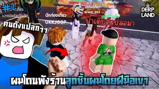 Roblox : Derp land l เบคอนแฮร่โดนพังร้านลูกชิ้นโดยฝีมือเจ้าพวกนี้น่ะEp.2