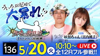 【ボートレース】ういちの放浪記 ボートレース尼崎編【「Ｂ面の神戸」ええとこええとこBTS神戸新開地杯〈3日目〉】《ういち》《妖怪ちゃん（宮内桃子）》