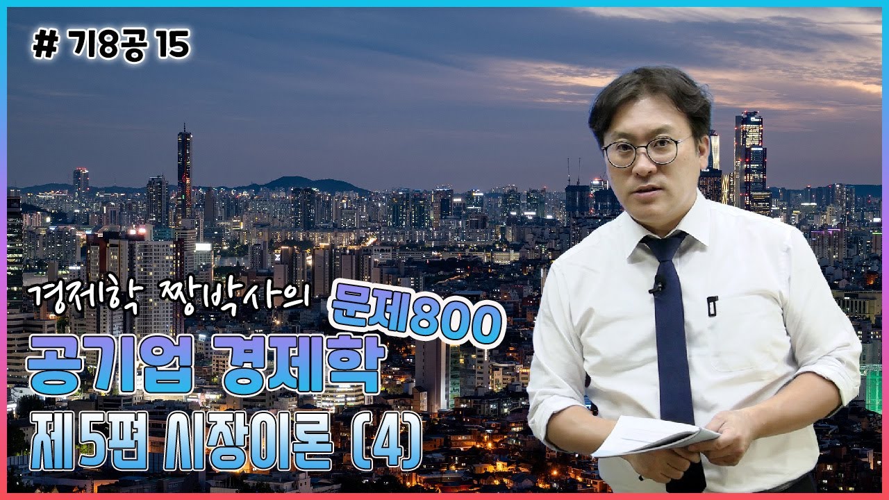 [공기업경제학 문제800] 15차시_기8공_경제학_제5편_시장이론 (4)