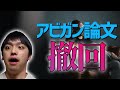 【アビガン効果論文撤回】不正？ミス？論文撤回ってどういうこと？