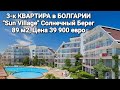 Недвижимость в Болгарии 2020. Купить квартиру Солнечный Берег "Sun Village" 89 m2, Цена 39 900 €