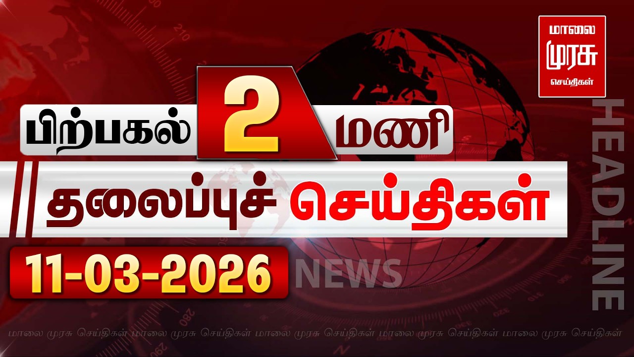 பிற்பகல் 2 மணி தலைப்புச் செய்திகள் l Afternoon 2PM Headlines l 11/03/2026 | Malai Murasu News