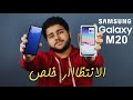 Samsung Galaxy M20 Review | الانتظار خلص والعيوب ظهرت !