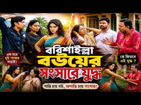 War in the Household of a Barishali Wife | Barishailla Bouyer Songsare Juddho | Shefa | Rakib | C...