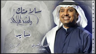 راشد الماجد - سلامتك (النسخة الأصلية) | 2020