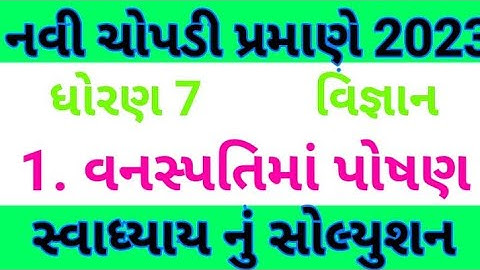 1. વનસ્પતિમાં પોષણ સ્વાધ્યાય😱/ Dhoran 7 vigyan ch 1 swadhyay/ Dhoran 7 vigyan ch 1 swadhyay solution