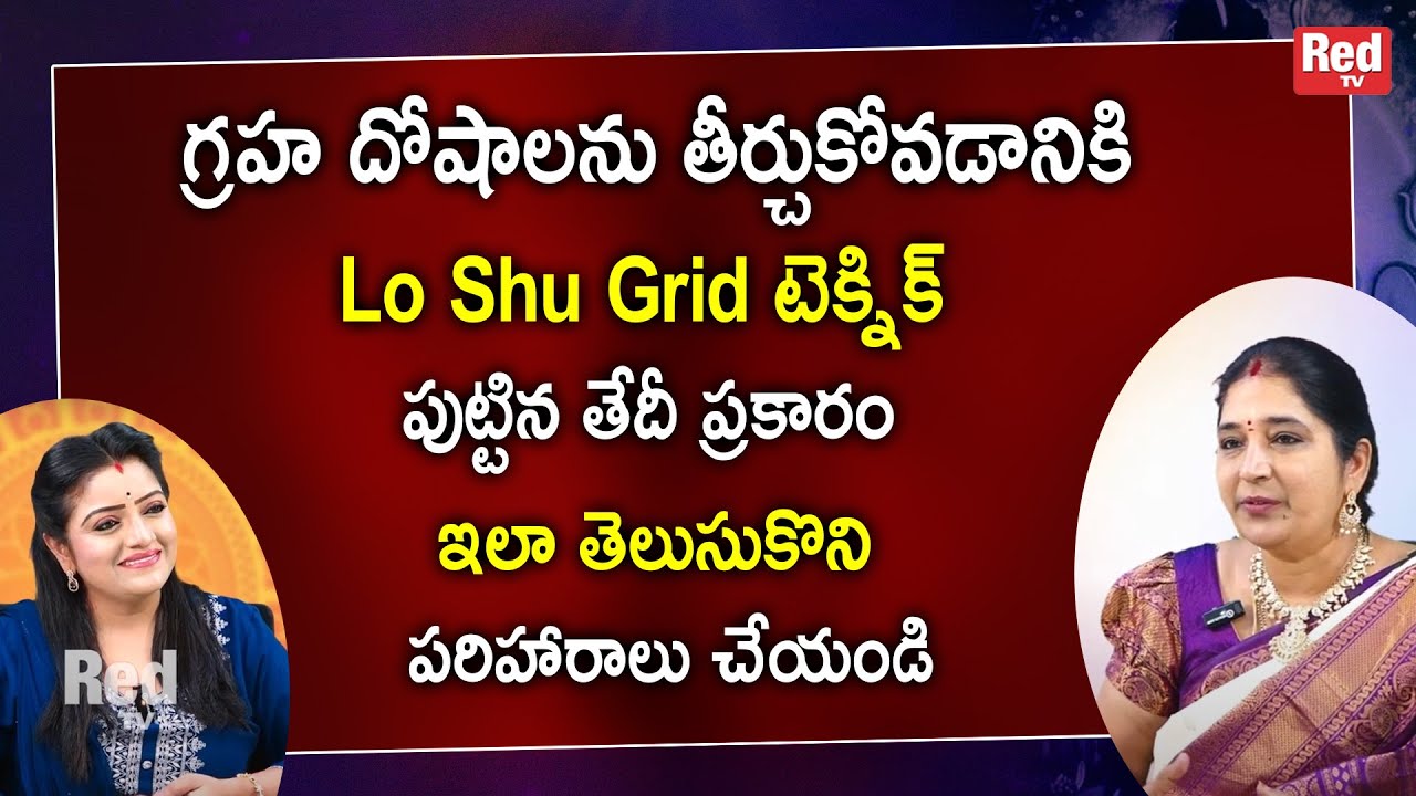Sravanthi - గ్రహ దోషాలను తీర్చుకోవడానికి Lo Shu Grid టెక్నిక్ | Lo Shu Grid Numerology In Telugu