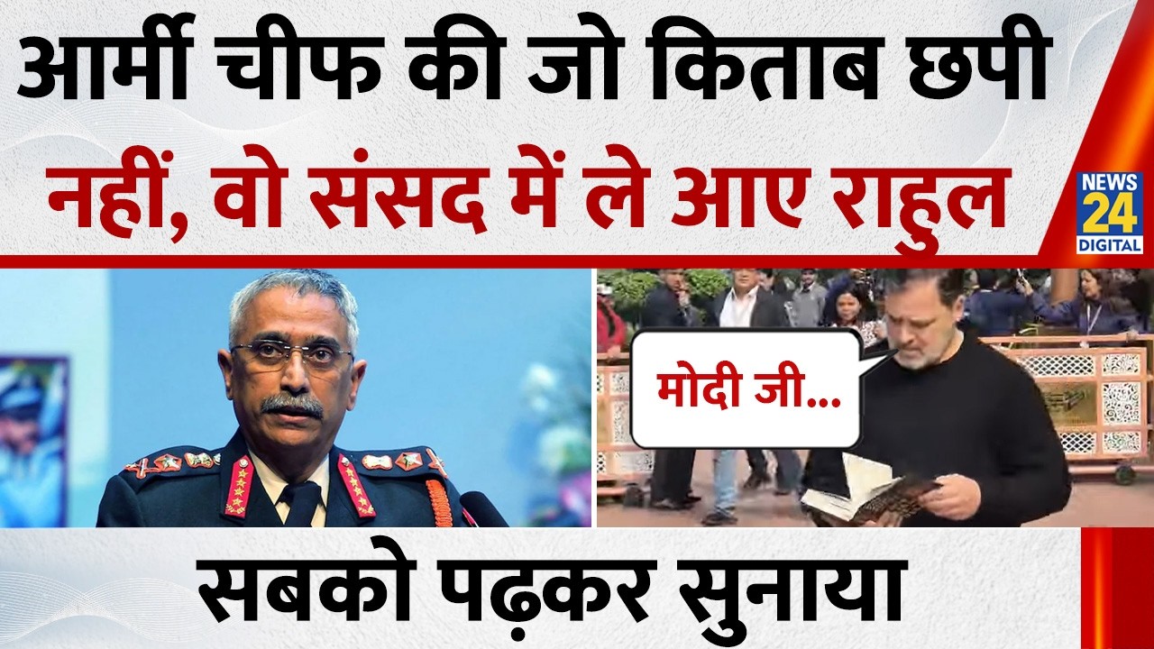 MM Naravane Book: पूर्व आर्मी चीफ Naravane की किताब लेकर संसद पहुंचे Rahul Gandhi, पढ़कर सुनाया