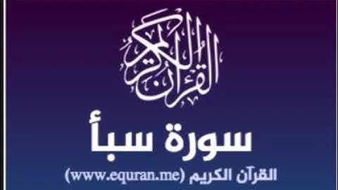 034  سورة سبأ للشيخ محمد الدبيخي 1413هـ