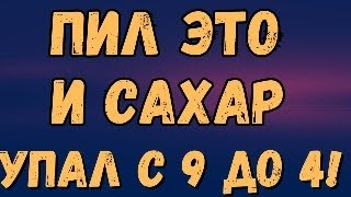 ПИЛ ЭТО И ЛЕГКО СНИЗИЛ САХАР С 9 ДО 4!