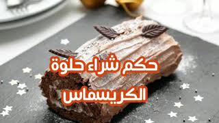 حكم شراء حلوة الكريسماس - الشيخ علي بن عبد العزيز موسى