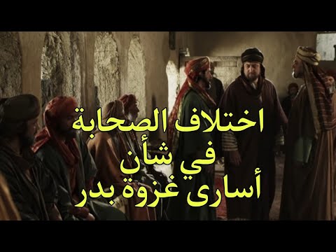 اختلاف الصحابة في شأن أسرى غزوة بدر الكبرى السيرة النبوية أرماح