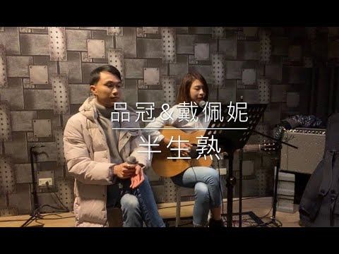 品冠&戴佩妮/半生熟 cover by Mike