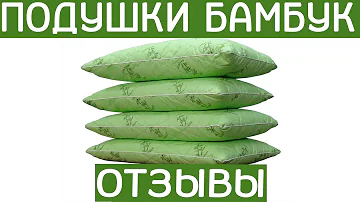 ПОДУШКА БАМБУК ОТЗЫВЫ!!!