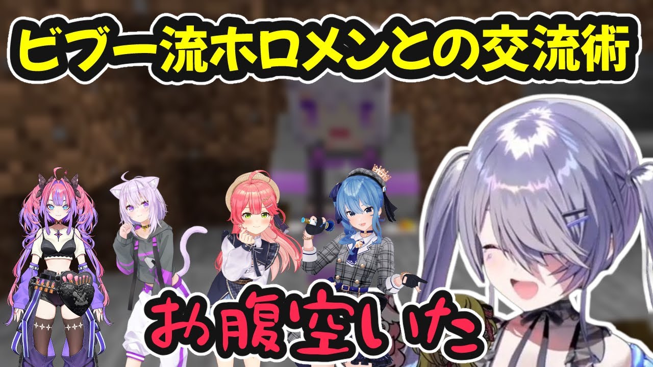 【MINECRAFT】ビブー流ホロメンとの交流術【ホロライブ切り抜き / 古石ビジュー / カエラ・コヴァルスキア / 日英両字幕】