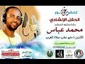 لو داير السعادة المنشد محمد عباس حفل بنك الدم الالكتروني السوداني 