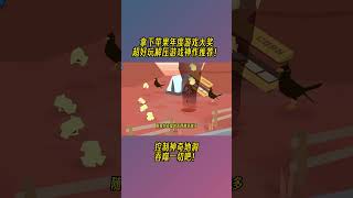 超好玩超解压游戏推荐! #游戏 #steam #pcgaming