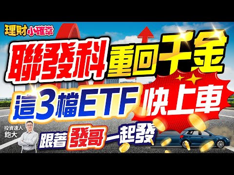 聯發科重回千金 這3檔ETF快上車 跟著發哥一起發｜【理財小確幸】紫婕、飽大20240229