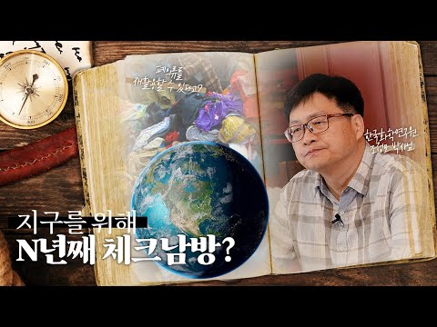 지구를 위해 N년째 체크남방만 입는(?) 박사님...? - video from Krict